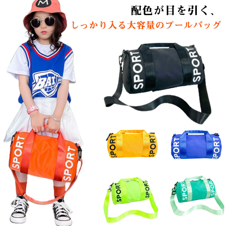 水泳バッグ 斜めがけ 男の子 ビーチバッグ ボストン 女の子 プールバッグ 子供用 スイムバッグ キッズ 肩掛け 手提げバッグ アウトドア 通学 授業 小学校 海 川 レジャー 水着入れ水泳バッグ 斜