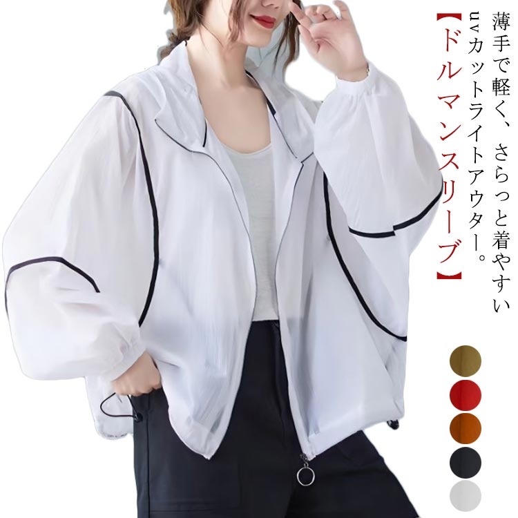 長袖 パーカー レディース 春 フード付き ジャケット ライトアウター 夏 アウター uvカット 涼しい 薄手 ドルマン ブルゾン 羽織り 長袖パーカー 紫外線対策 通気性 冷 ショート丈長袖 パーカ