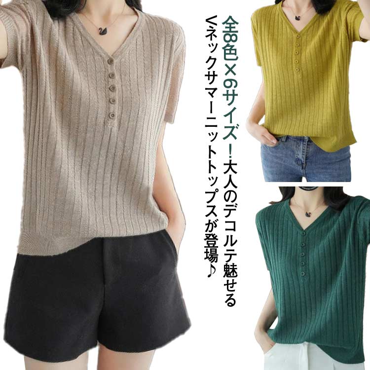 全8色×6サイズ レディース サマーニット 接触冷感 ニットトップス ニット tシャツ 半袖 Vネック 涼しい ニットソー 薄手 シンプル 無地 春夏 キレイめ 30代 40代 おしゃれ全8色×6サイ