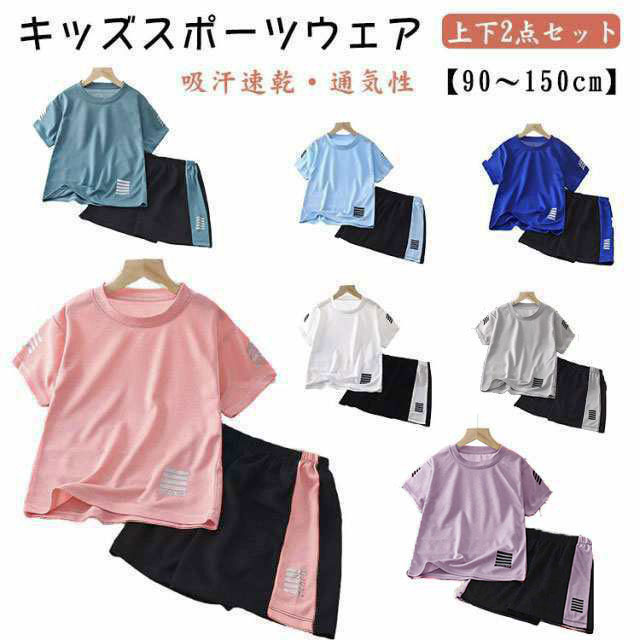 キッズ スポーツウェア 2点セット 子供 ランニングウェア 女の子 男の子 半袖 Tシャツ ハーフパンツ 上下セット サッカー トレーニングウェア 子ども服 短パン 体操服 幼稚園 保育 ルームウェア