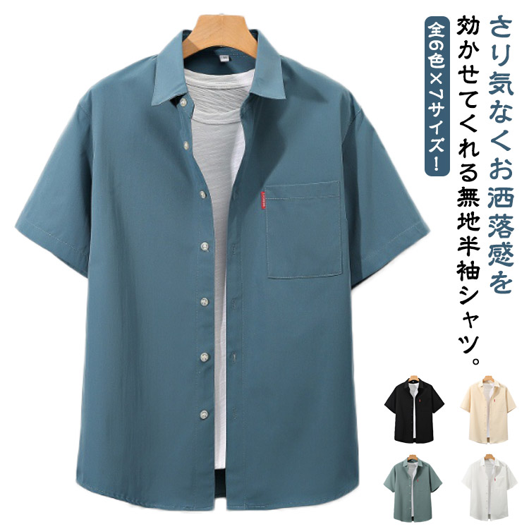 全6色×7サイズ 夏服 メンズシャツ 半袖シャツ メンズ 胸ポケット シャツ 半袖 カジュアルシャツ ビジネス ゆったり 大きいサイズ 4L 5L 6L夏物 ギフト シンプル 無地 父の日全6色×7サ