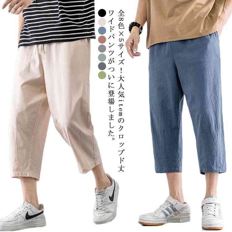全8色×5サイズ 七分丈パンツ メンズ 綿 パンツ クロップドパンツ ワイドパンツ 7分丈 サルエルパンツ テーパード ボトムス ウエストゴム 楽チン ゆったり 夏 シンプル 無地 春夏全8色×5サイ