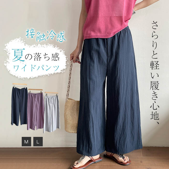 ワイドパンツ 接触冷感 レディース パンツ ガウチョパンツ 春 夏 UVカット ゆったり 体型カバー 美脚 ボトムス 薄手 お出かけ ゆるパンツ 紫外線対策 楽ちん カジュア ウエストゴムワイドパンツ